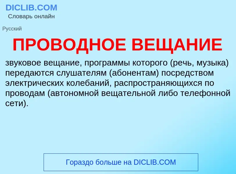 O que é ПРОВОДНОЕ ВЕЩАНИЕ - definição, significado, conceito