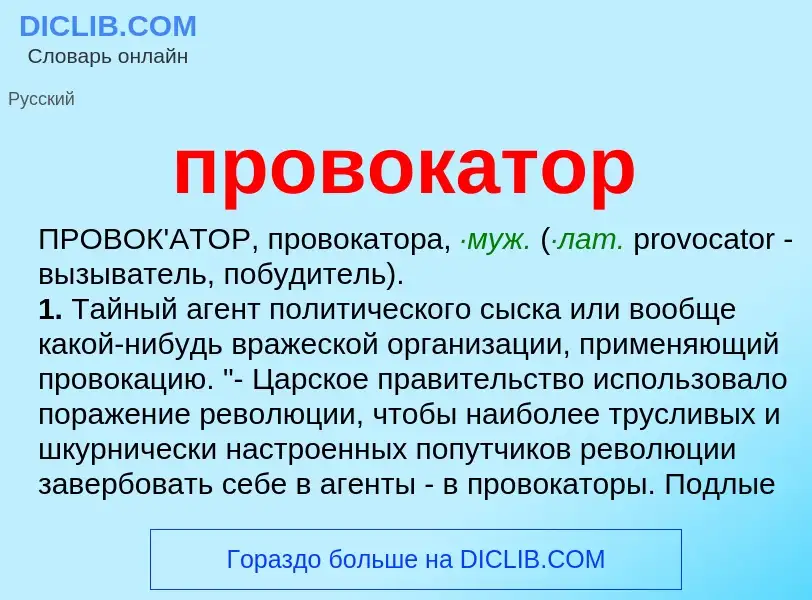 ¿Qué es провокатор? - significado y definición