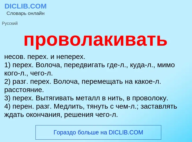 Wat is проволакивать - definition