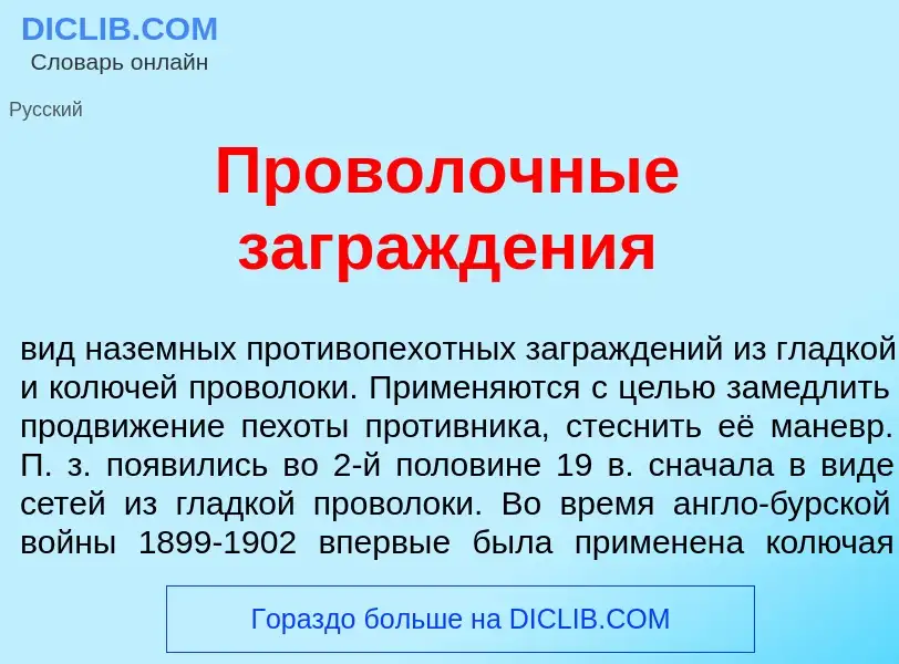 What is Пр<font color="red">о</font>волочные загражд<font color="red">е</font>ния - definition