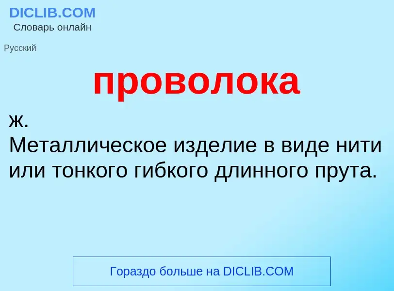 ¿Qué es проволока? - significado y definición