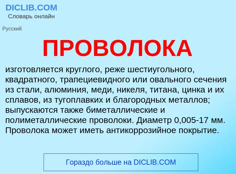O que é ПРОВОЛОКА - definição, significado, conceito