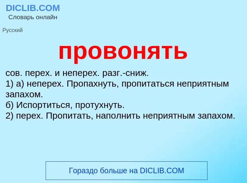 Wat is провонять - definition