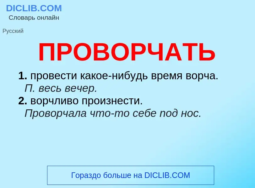 Wat is ПРОВОРЧАТЬ - definition