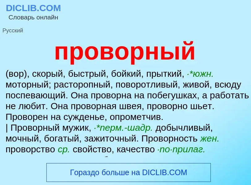 What is проворный - definition