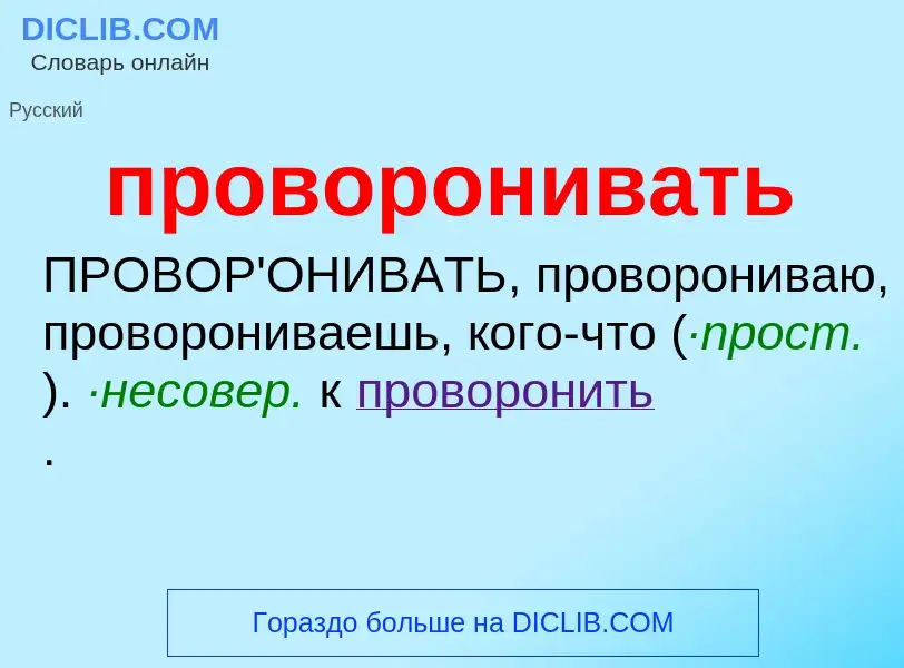 ¿Qué es проворонивать? - significado y definición