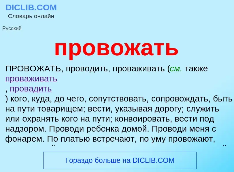 O que é провожать - definição, significado, conceito