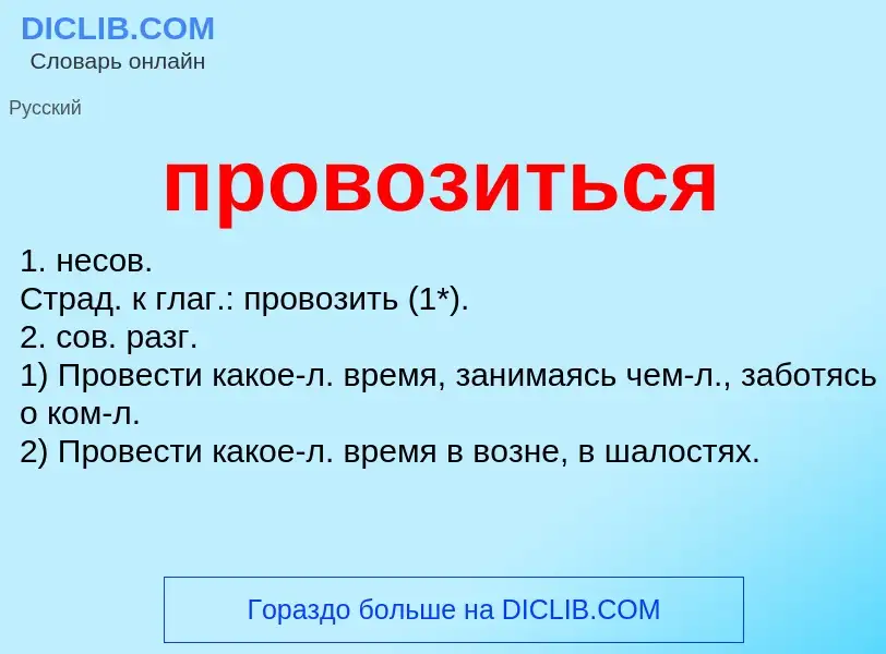 ¿Qué es провозиться? - significado y definición