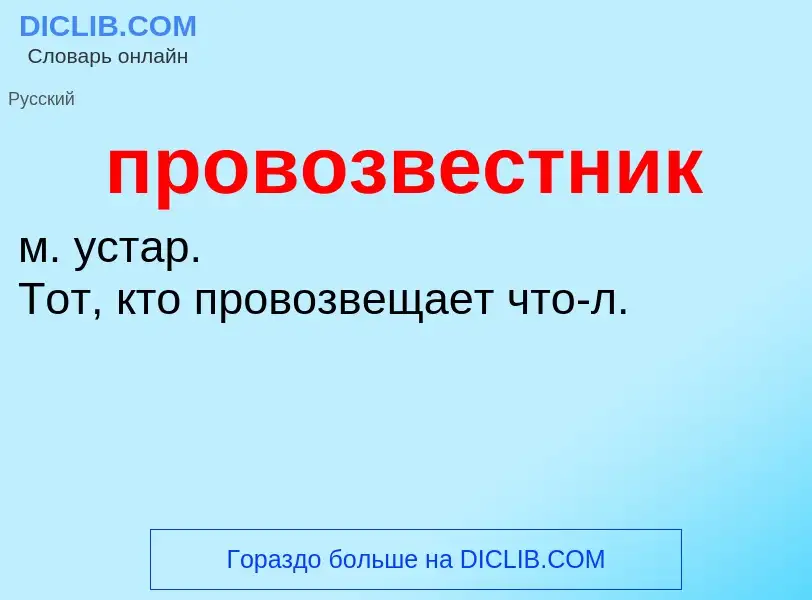 O que é провозвестник - definição, significado, conceito