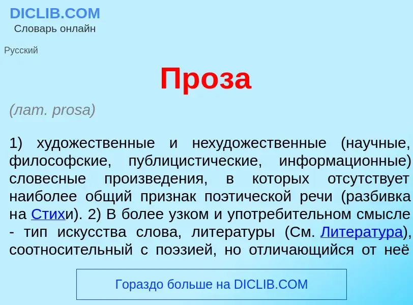 Что такое Пр<font color="red">о</font>за - определение