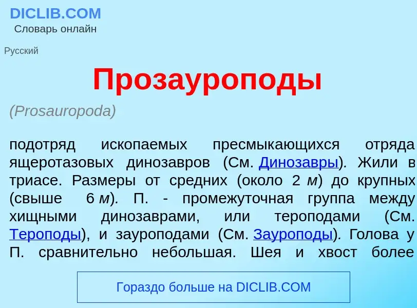 Что такое Прозауроп<font color="red">о</font>ды - определение