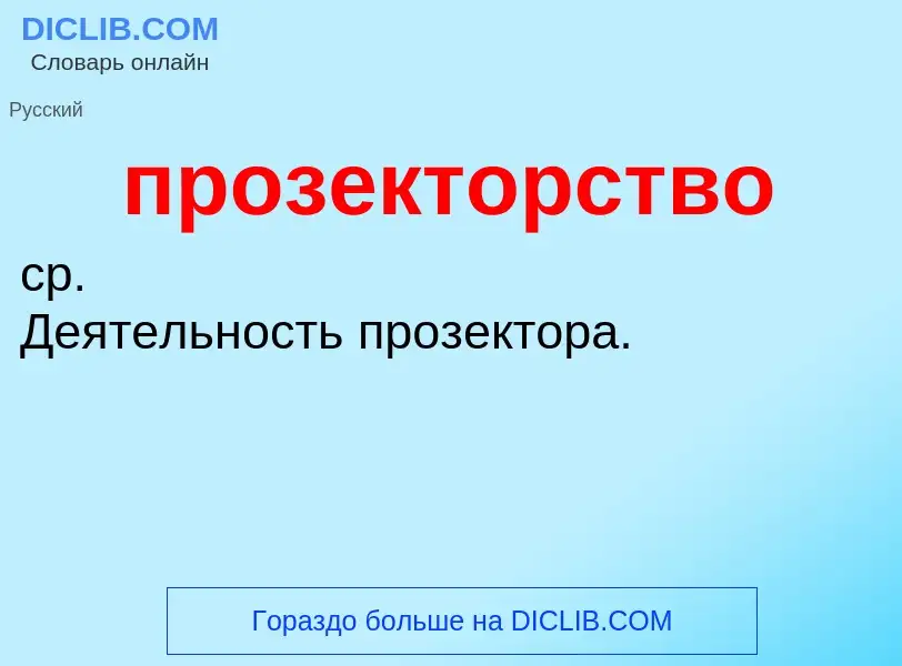 What is прозекторство - definition