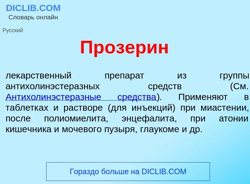 Что такое Прозер<font color="red">и</font>н - определение