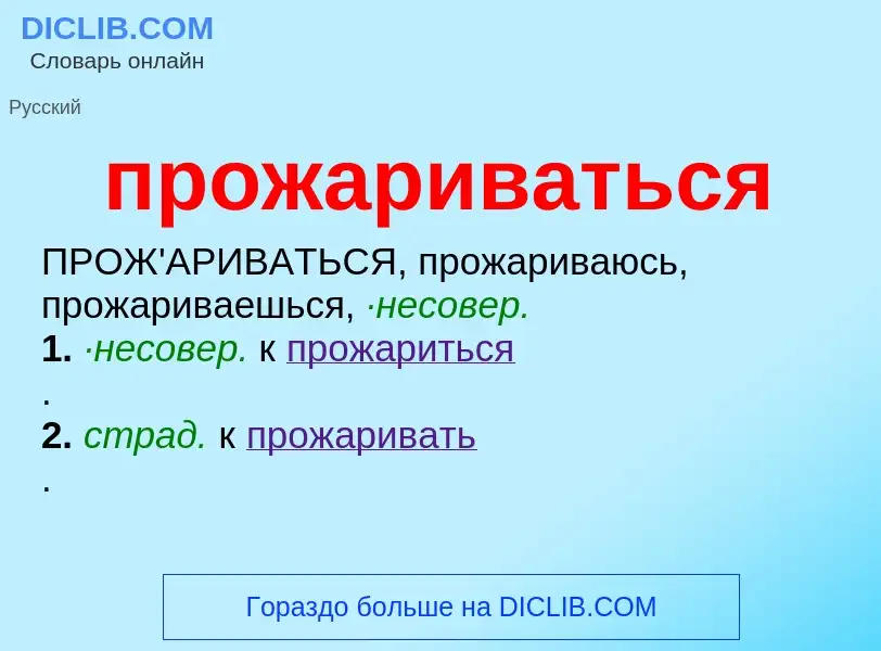 ¿Qué es прожариваться? - significado y definición