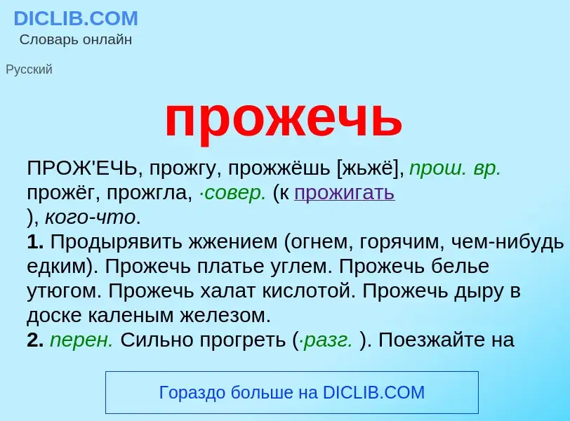 Wat is прожечь - definition