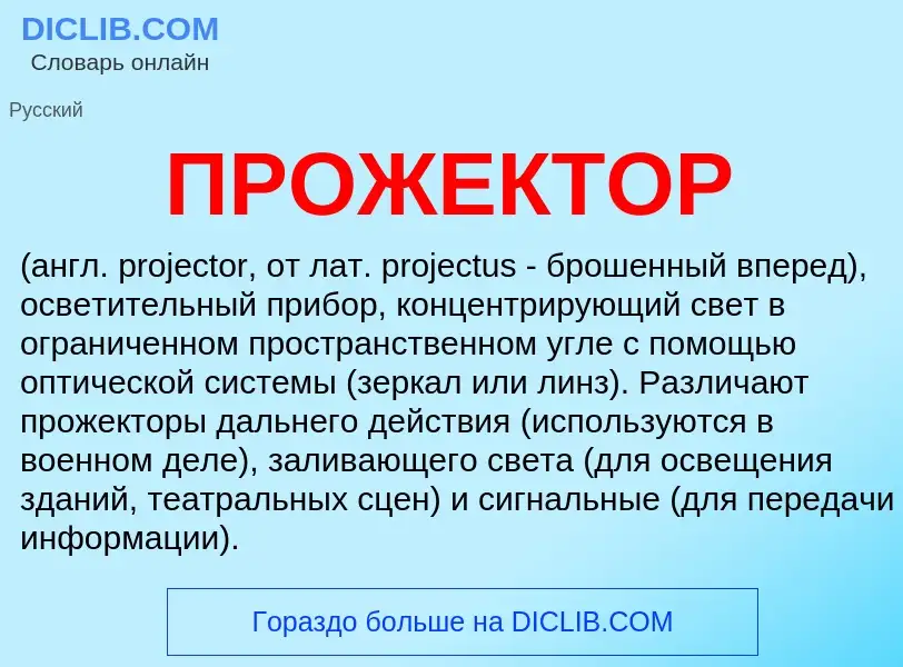 Wat is ПРОЖЕКТОР - definition