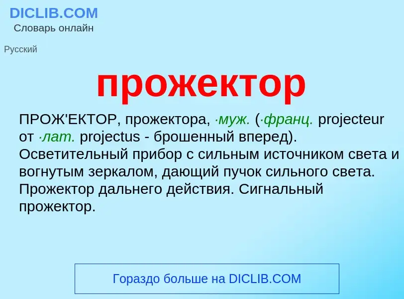 What is прожектор - definition