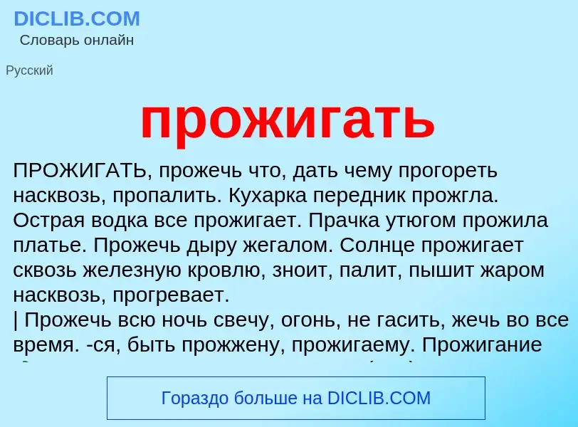 Wat is прожигать - definition