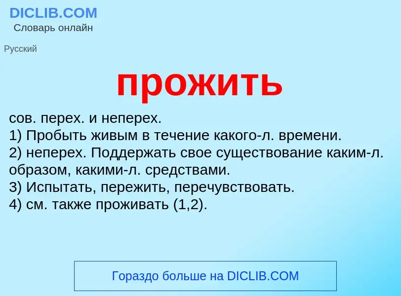 Wat is прожить - definition