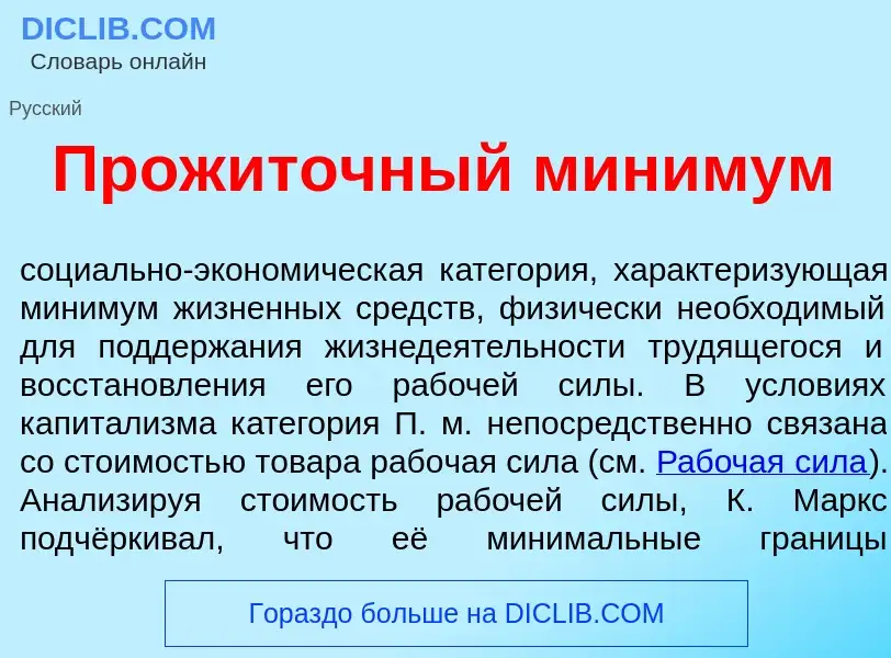 What is Прож<font color="red">и</font>точный м<font color="red">и</font>нимум - meaning and definiti