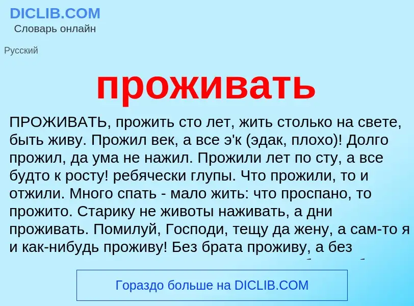 Wat is проживать - definition