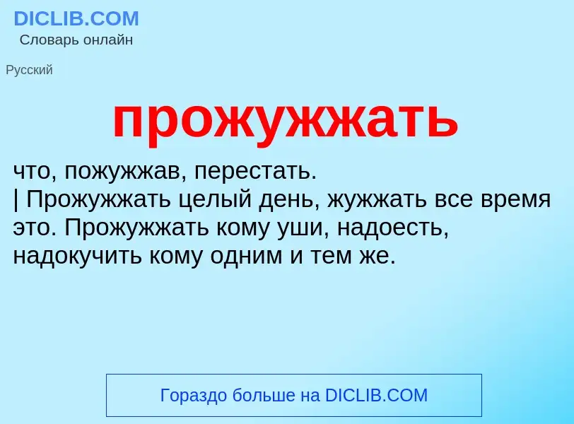 O que é прожужжать - definição, significado, conceito