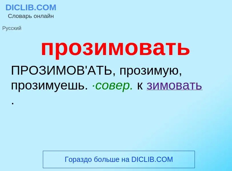 ¿Qué es прозимовать? - significado y definición