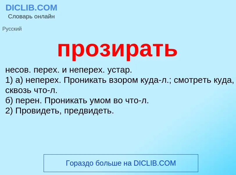 Wat is прозирать - definition