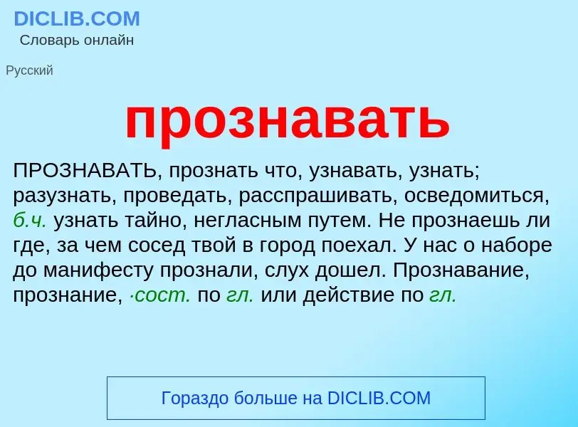 Что такое прознавать - определение