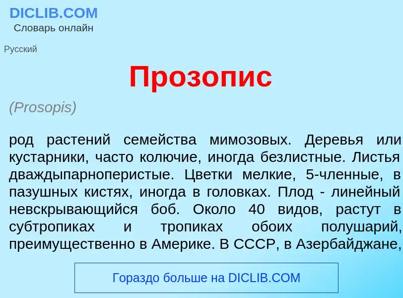 Что такое Проз<font color="red">о</font>пис - определение