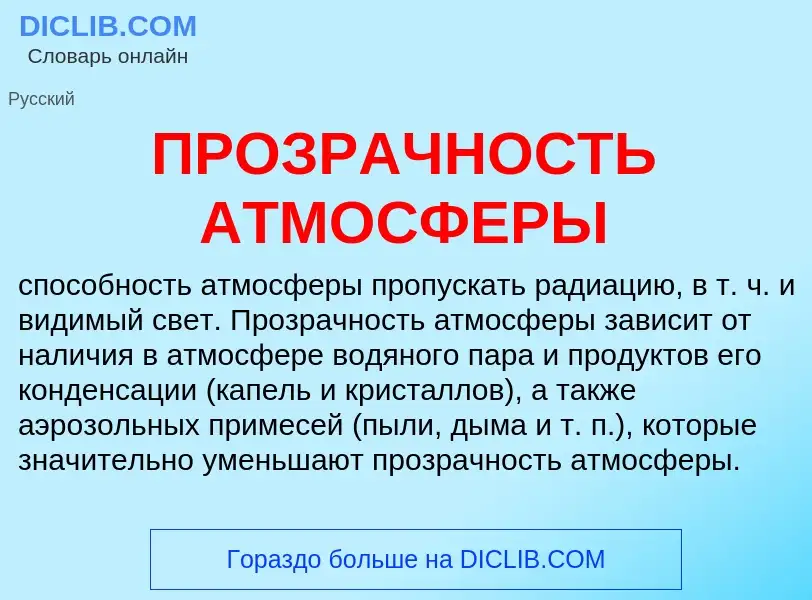 Was ist ПРОЗРАЧНОСТЬ АТМОСФЕРЫ - Definition