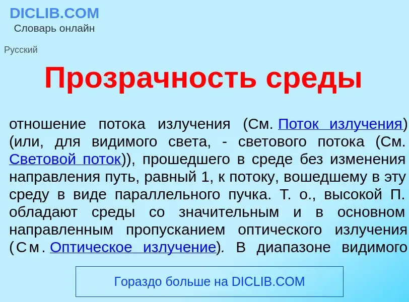 O que é Прозр<font color="red">а</font>чность среды - definição, significado, conceito