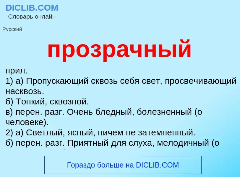 Wat is прозрачный - definition