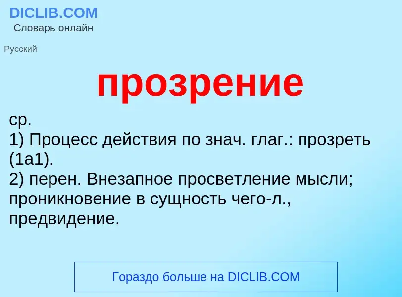 ¿Qué es прозрение? - significado y definición