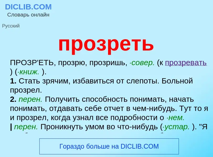 Что такое прозреть - определение