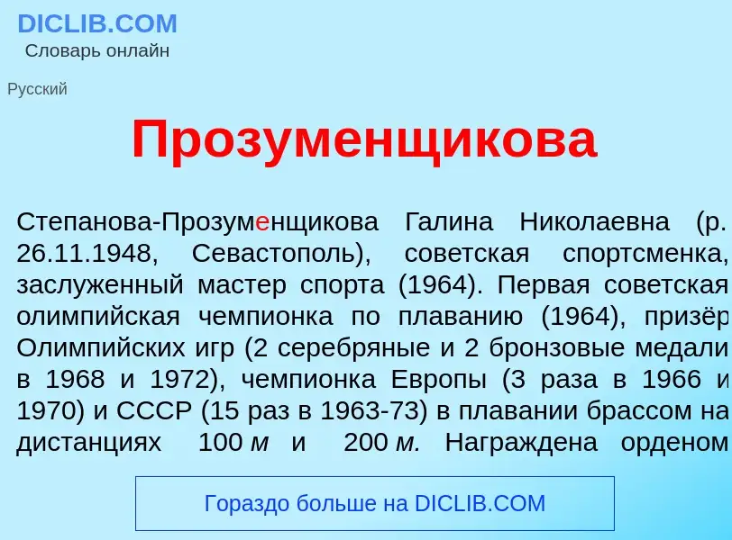 What is Прозум<font color="red">е</font>нщикова - meaning and definition