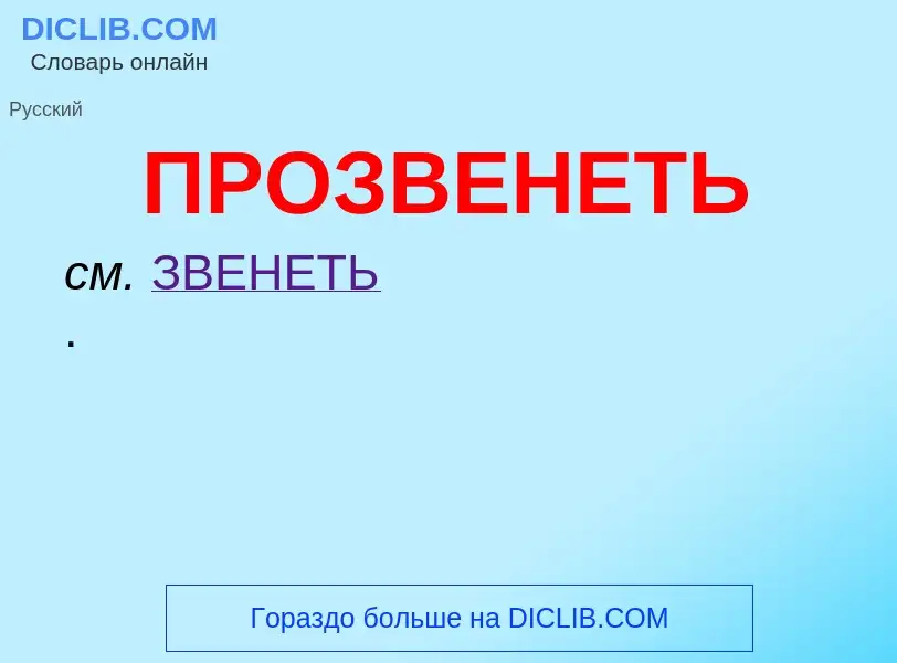 ¿Qué es ПРОЗВЕНЕТЬ? - significado y definición