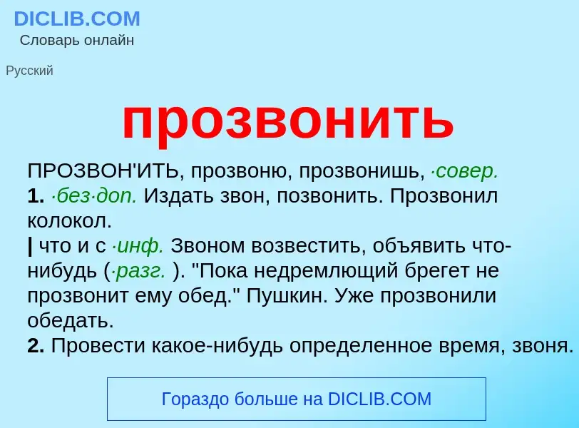 ¿Qué es прозвонить? - significado y definición