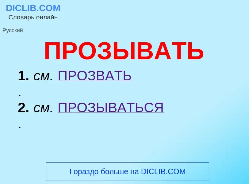 ¿Qué es ПРОЗЫВАТЬ? - significado y definición