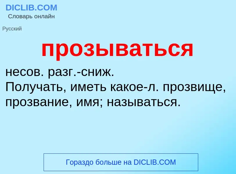 ¿Qué es прозываться? - significado y definición