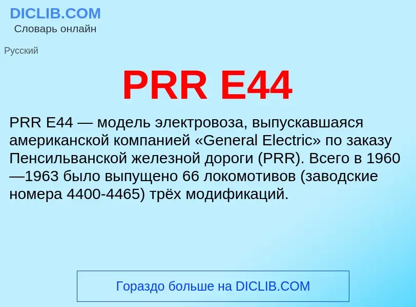 ¿Qué es PRR E44? - significado y definición