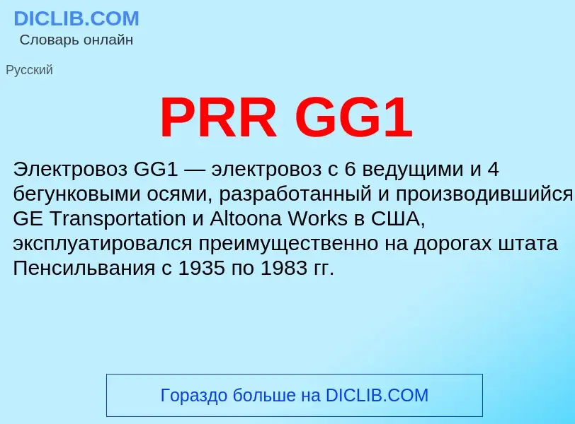 Что такое PRR GG1 - определение