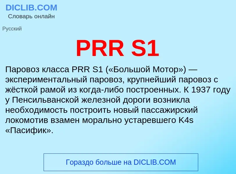 Τι είναι PRR S1 - ορισμός