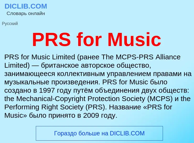 Τι είναι PRS for Music - ορισμός