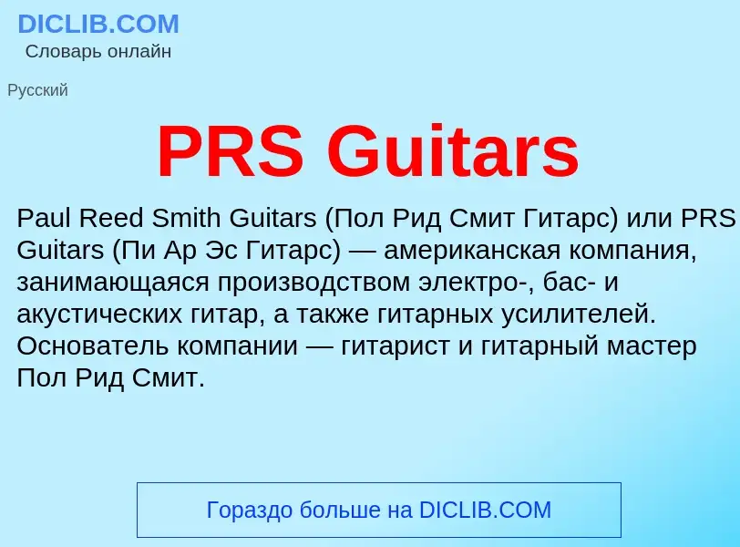 Τι είναι PRS Guitars - ορισμός