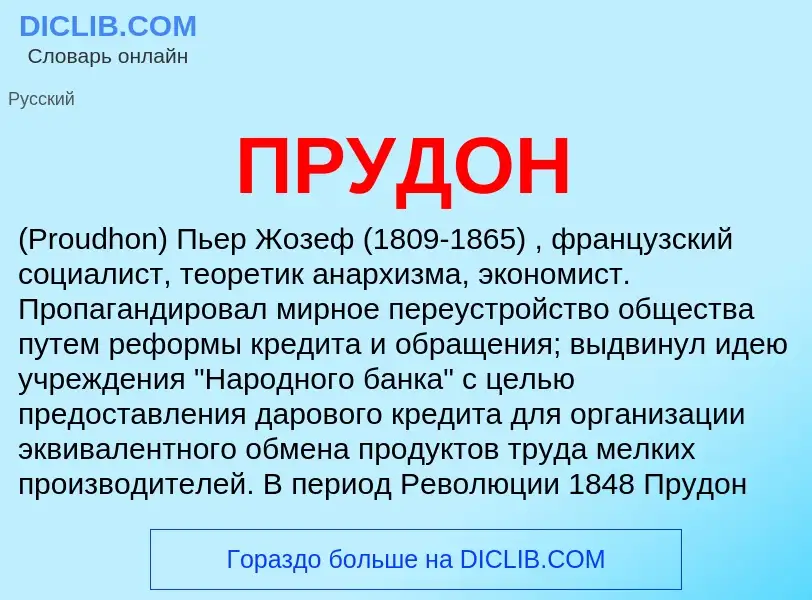 ¿Qué es ПРУДОН? - significado y definición