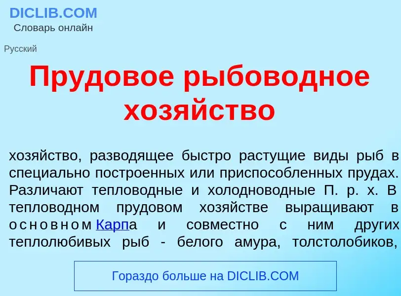 Что такое Пруд<font color="red">о</font>вое рыбов<font color="red">о</font>дное хоз<font color="red"