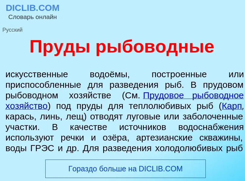 Что такое Пруд<font color="red">ы</font> рыбов<font color="red">о</font>дные - определение