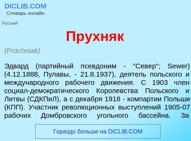 Что такое Пр<font color="red">у</font>хняк - определение