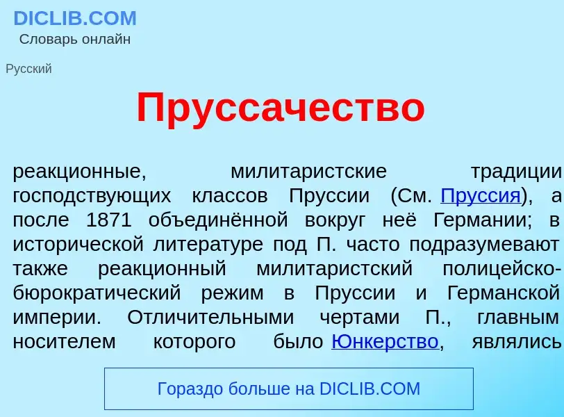 Что такое Прусс<font color="red">а</font>чество - определение